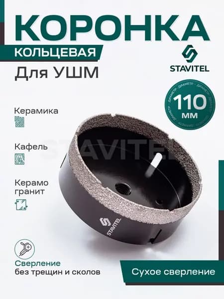 Коронка алмазная по керамограниту 110 мм для УШМ