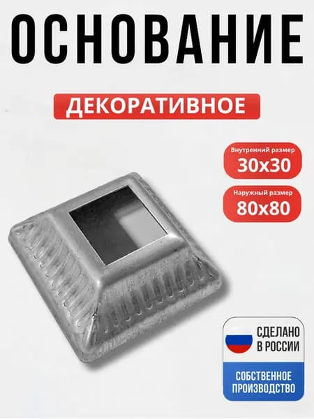 Подпятник 80*80--30*30 мм для ворот, забора, решеток, оградок