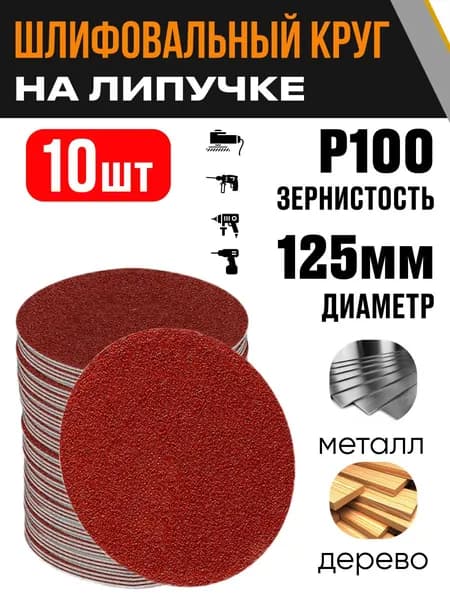 Набор кругов шлифовальных 10 шт., 125 мм Р100 диск на липучке без отверстий, абразивный круг для УШМ