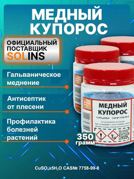 Медный купорос для растений от болезней и вредителей. Обработка от плесени и грибка на стенах 350 г
