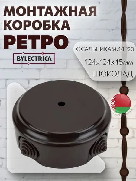 Монтажная коробка с сальниками накладная/распаечная коробка D124 "РЕТРО", шоколад