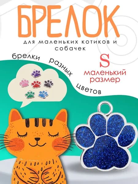 Брелок для собак мелких пород щенков и кошек синего цвета