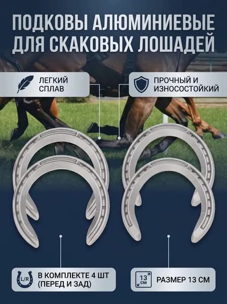 Железо для лошади