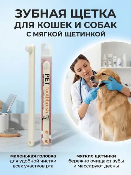 Зубная щетка для домашних животных с мягкой щетиной и маленькой головкой, подходит для кошек и собак, очищает межзубные промежутки