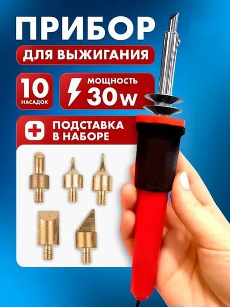 Набор для выжигания по дереву, прибор для выжигания, с подставкой, 10 насадок / "Умелые ручки"