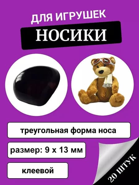 Носики для игрушек клеевые, 9*13 мм., 20 шт., цвет черный