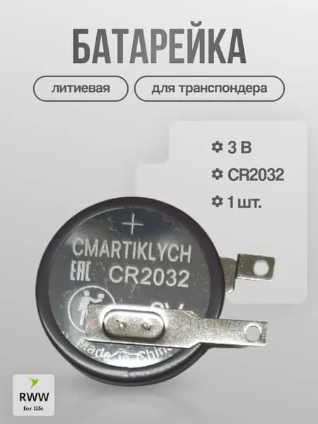 Батарейка литиевая для транспондера CR2032 3 В с выводами под пайку RWW For Life 2 шт