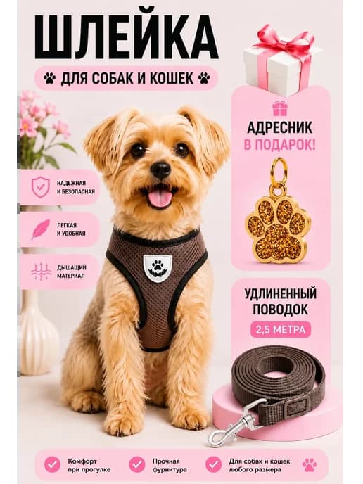 Шлейка для собак кошек средних и мелких пород поводок