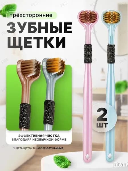 Трёхсторонние зубные щётки набор 2 шт,заднюю и боковые поверхности зубов,удаляет труднодоступный зубной налёт между зубами