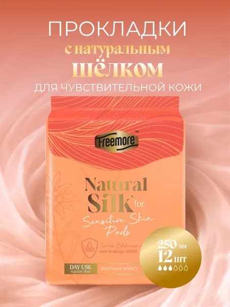 Прокладки гигиенические FREEMORE с натуральным шёлком дневные, 250 мм, 12 шт.