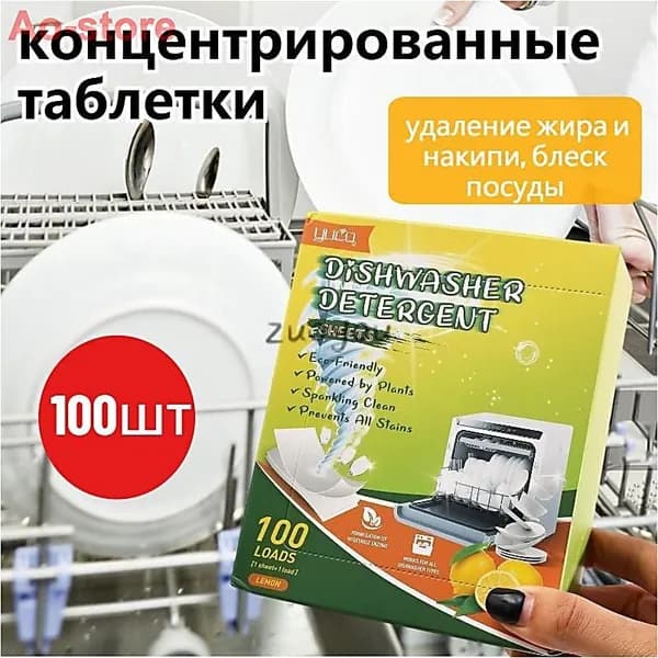 Концентрированные таблетки для посудомоечных машин,100шт