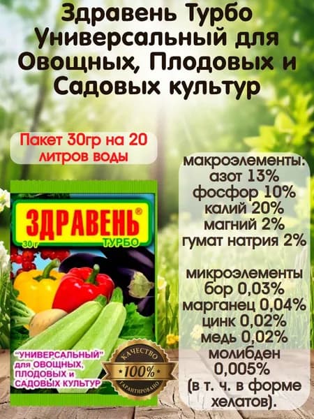 Удобрение Здравень Турбо УНИВЕРСАЛЬНЫЙ для овощных, плодовых и садовых культур, 30 г.