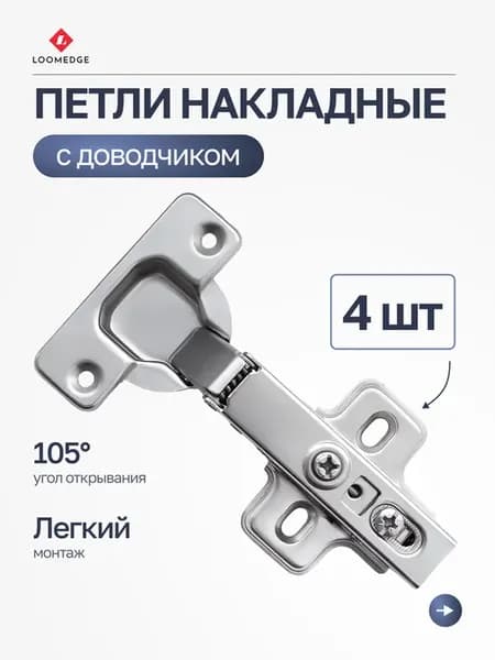 Мебельные петли накладные с доводчиком для кухни 4 шт
