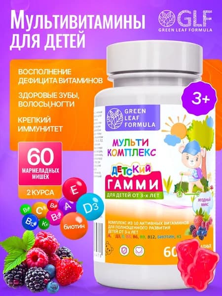 Детские мультивитамины для иммунитета, мармеладные пастилки мишки со вкусом ягодный микс, витамины для детей с 3-х лет и школьников