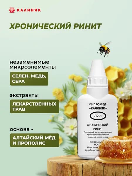Фипромед Калиняк Л2-1 Хронический ринит, 50 мл