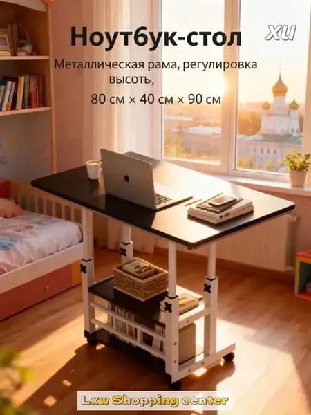 Столик для ноутбука, 80х40х90 см