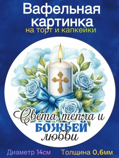 Вафельная картинка "Крестины. Таинство Крещения. Рождение ребенка". Сладкая картинка, съедобная печать для декора торта, бенто-торта, украшения пряников и капкейков.