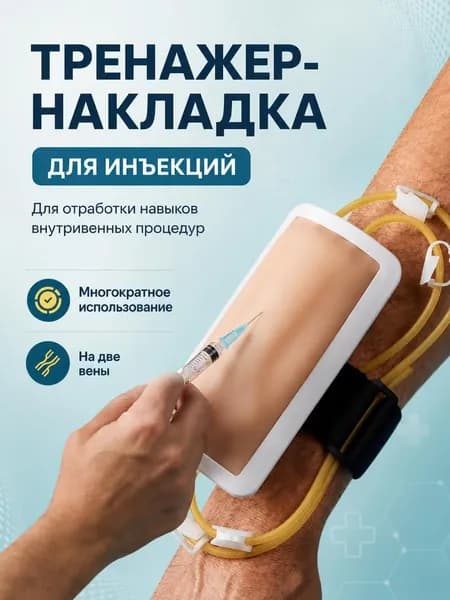 Тренажер симулятор для отработки внутривенных инъекций и инфузионных проколов.