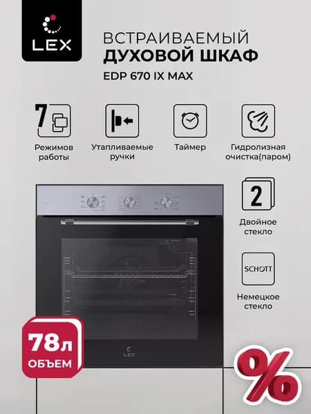 Духовой шкаф электрический встраиваемый LEX EDP 670 IX MAX, с конвекцией, объем 78 л., 7 режимов работы, двойное остекление дверцы. Товар уцененный