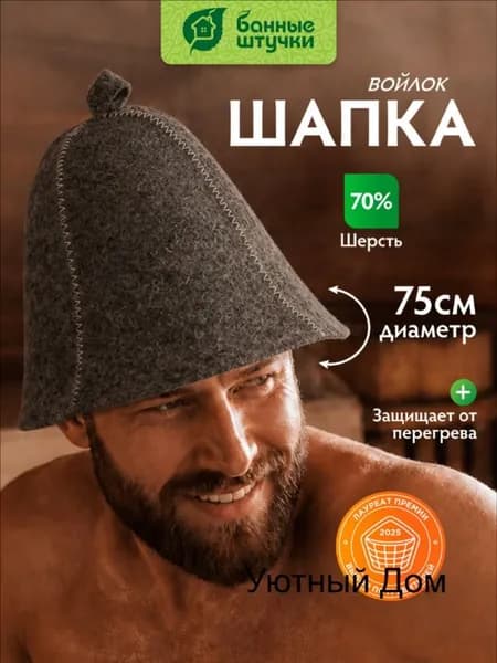 Шапка для бани и сауны Классика серая из войлока / Банные штучки