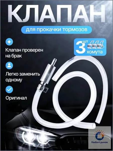 Клапан для прокачки тормозов автомобиля, для тормозной системы, универсальный, металлический, надежный.