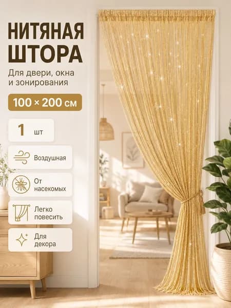 Занавеска на дверь из бусин 100x200 см золотой