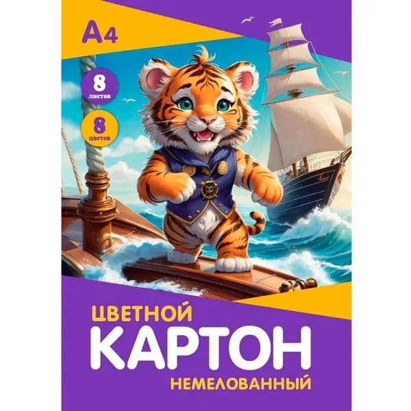 Картон цветной Тигр пират А4, немелованный, 8 листов, 8 цветов