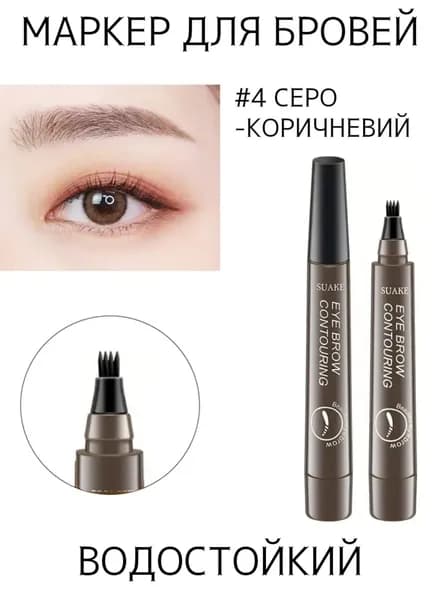 Жидкий Карандаш Для Бровей С Четырьмя Головками, Водостойкий И Долговечный.