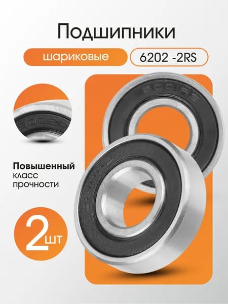 Подшипник 6202-2rs закрытый 2шт.