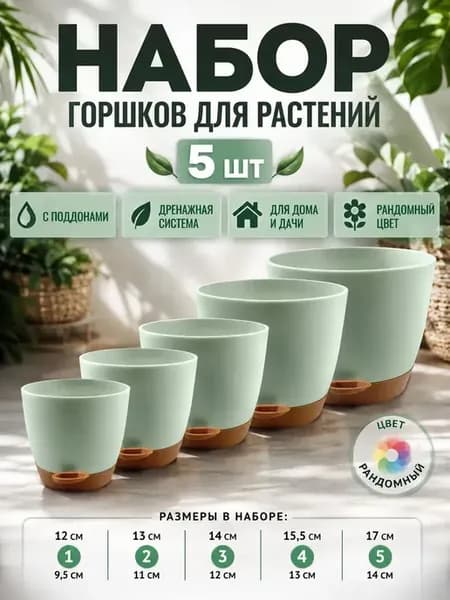 Набор цветочных горшков для растений 5 шт