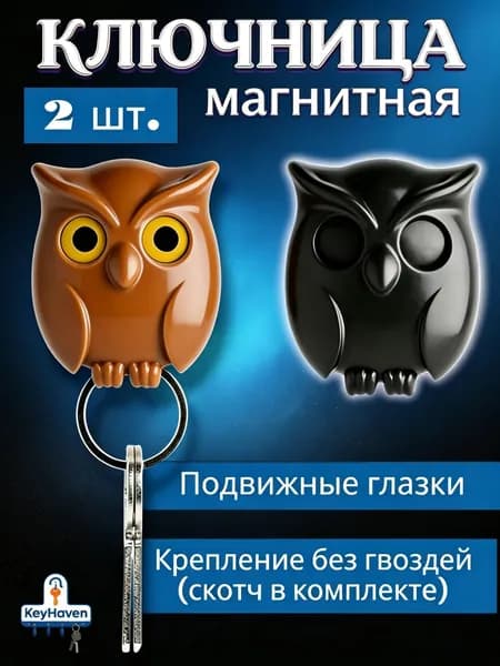 Ключница настенная "сова" с 1 крюч., 2 шт