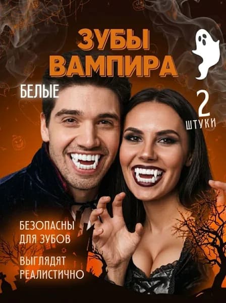Зубы вампира клыки хэллоуин