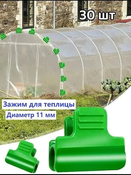 Клипсы для парника 40 мм ø11 мм abs пластик 30 шт