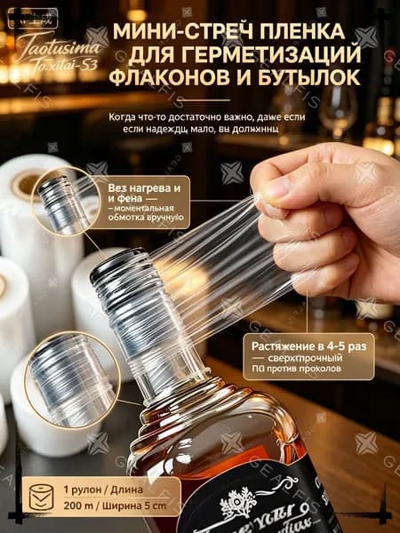 Пленка пищевая, 5 см х 200 м - защитная самоклеящаяся лента для обмотки крышек бутылок от протекания при транспортировке