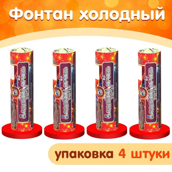 Фонтан холодный для свадебной фотосессии, упаковка 4 шт. по 45 секунд, высота искр 3 м, 04209 Премьер Салют