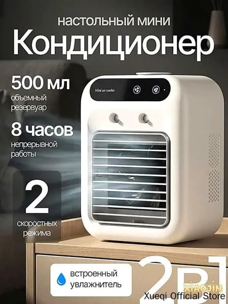 Вентилятор настольный с увлажнителем, охладитель воздуха, мини кондиционер