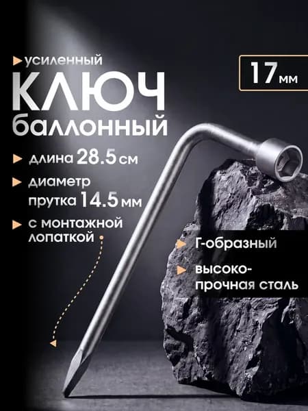 Ключ баллонный на 17 Г-образный (балонник автомобильный)