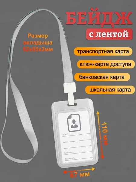 Бейдж, чехол для пропуска, держатель для карт, картхолдер с лентой пластиковый вертикальный, серый