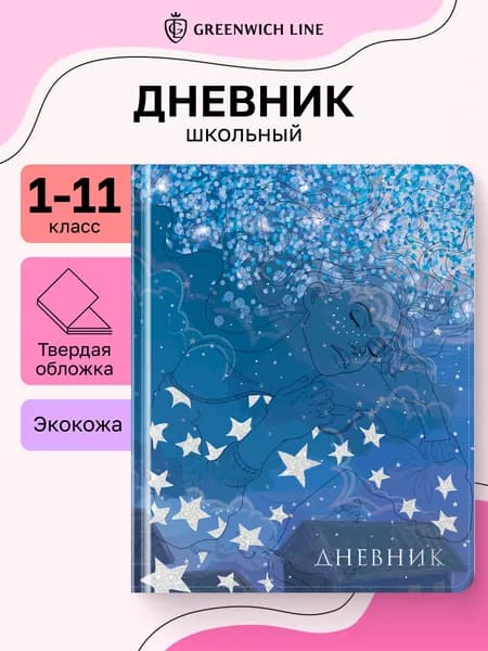 Дневник 1-11 кл. 48л. (твердый) Greenwich Line "Serenity", иск. кожа, УФ-печать, выб. отделка глиттером, тисн. фольгой, тон. блок, ляссе