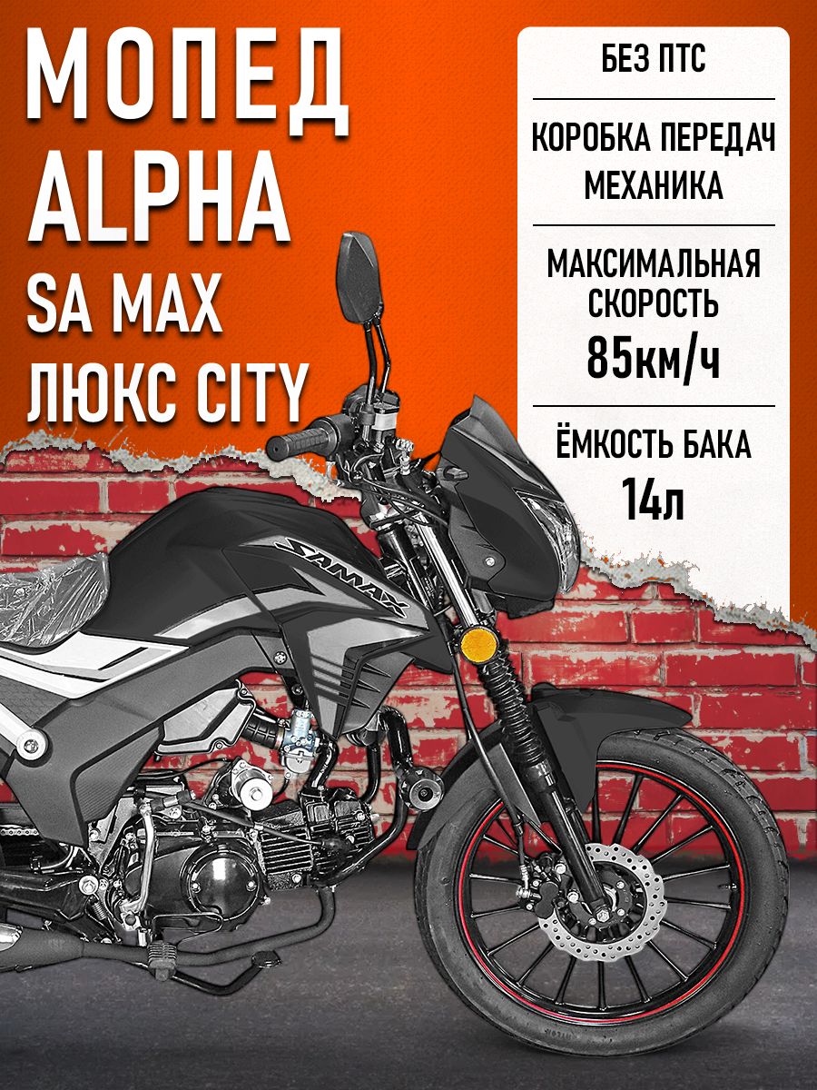 Мопед Alpha SA Max LUX CITY (Форсир.) ЧЁРНЫЙ