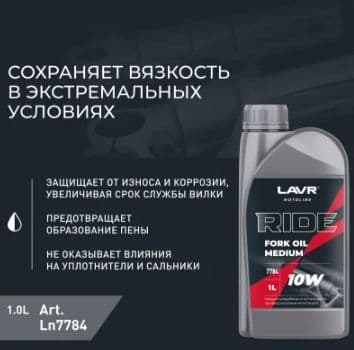 Масло вилочное LAVR MOTO RIDE 10W 1л