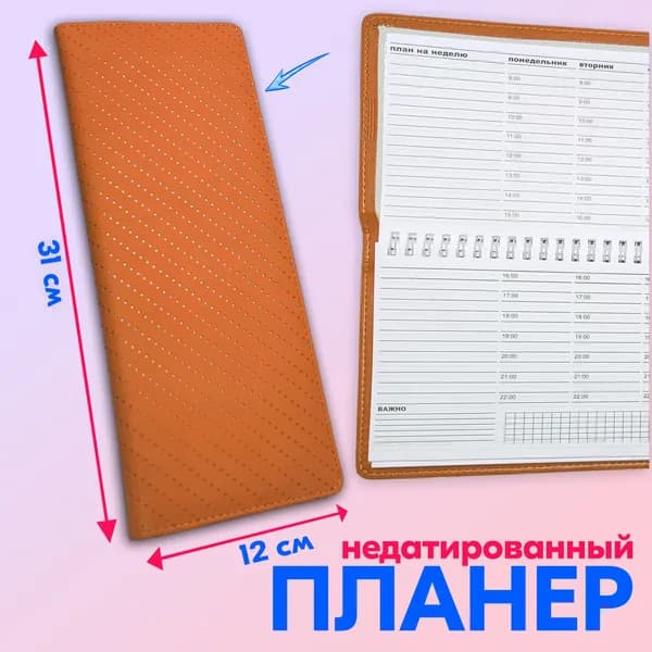 Планинг на неделю недатированный, 50 листов, 31x12.5 см, планер экокожа оранжевый soft-touch