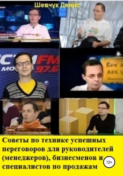 Советы по технике успешных переговоров для руководителей (менеджеров), бизнесменов и специалистов по продажам | Шевчук Денис Александрович | Электронная книга