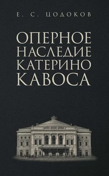 Оперное наследие Катерино Кавоса.