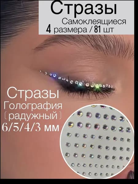 Эксклюзивные стразы для тела, лица