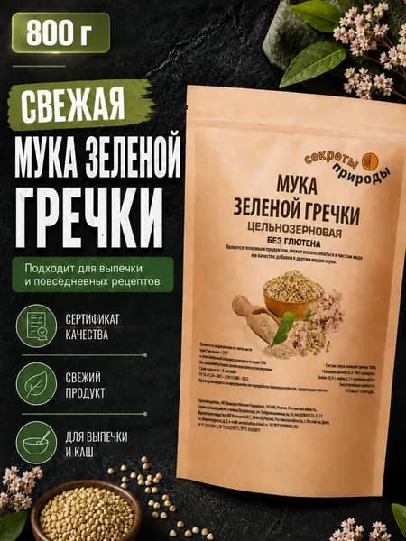 МУКА из зеленой гречки 800 г / Гречневая мука цельнозерновая