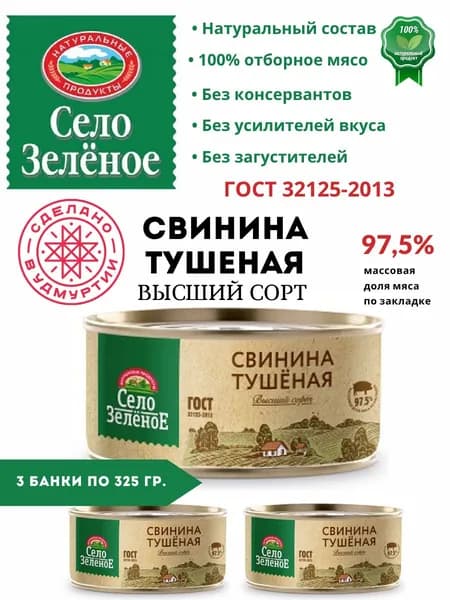 Свинина тушеная высший сорт ГОСТ Село Зеленое 325 гр 3 шт.