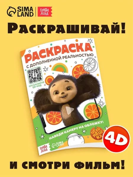 Раскраска с дополненной реальностью Чебурашка, А5, 24 стр.
