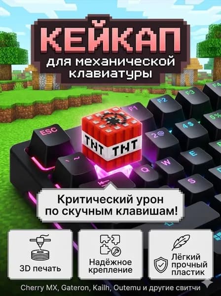 Кейкап ТНТ Minecraft 2 см, универсальный для механических клавиатур
