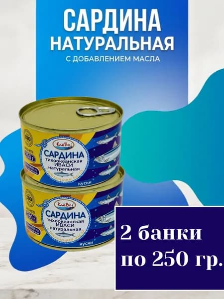 Сардина натуральная с добавлением масла ГОСТ, 2 шт. х 250 г